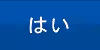 はい