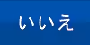 いいえ